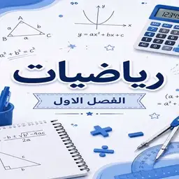 رياضيات ف1